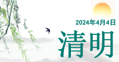 清远亲子鉴定中心-2024端午安康|平安祭祀