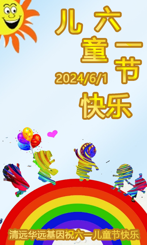 清远亲子鉴定中心|祝2024年六一儿童节快乐 清远亲子鉴定中心|祝2024年六一儿童节快乐